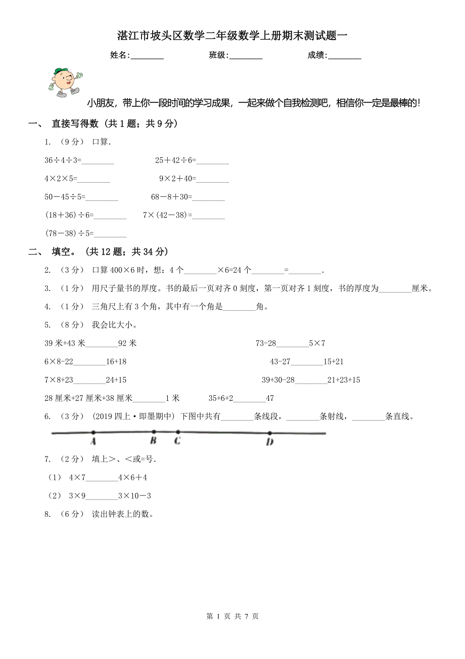 湛江市坡头区数学二年级数学上册期末测试题一_第1页