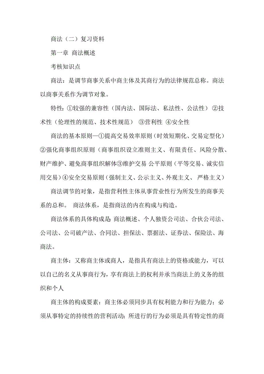 商法复习资料整理_第1页