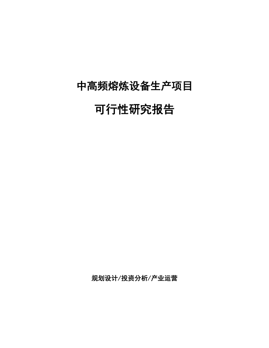 中高频熔炼设备生产项目研究报告_第1页