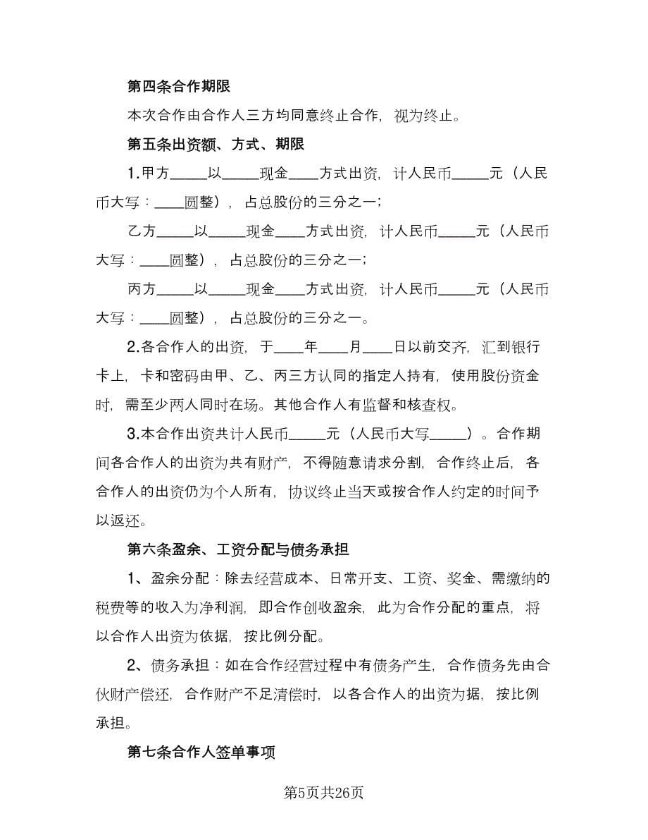 合伙企业入伙协议书标准范本（五篇）.doc_第5页