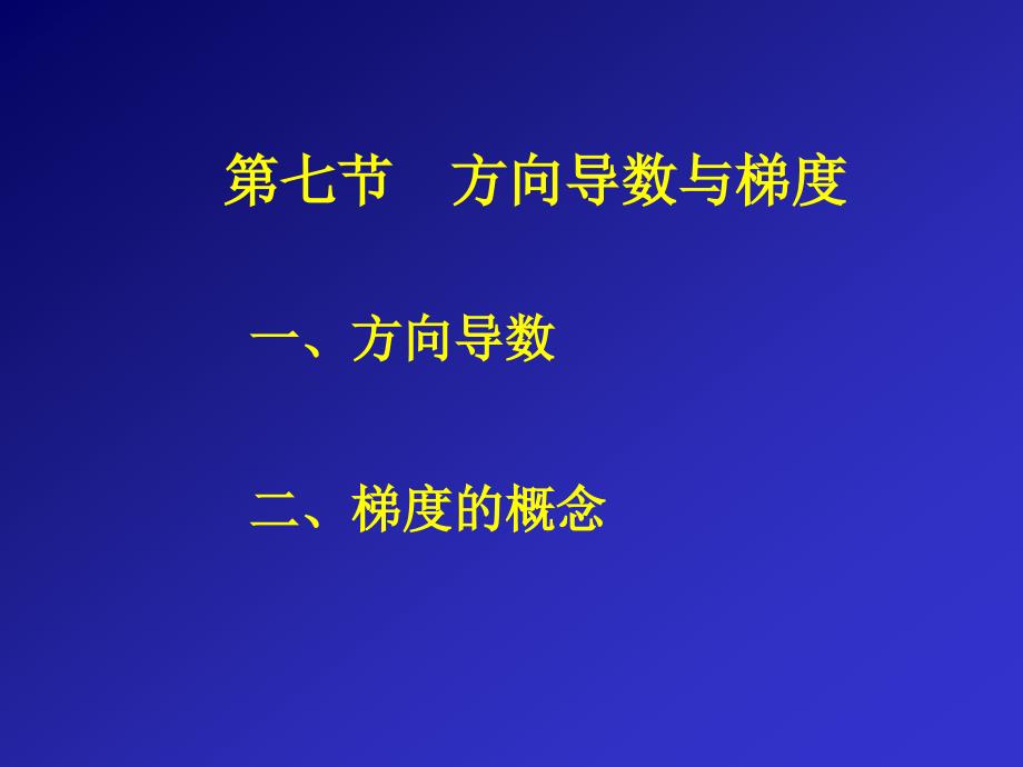 七节方向导数与梯度_第1页