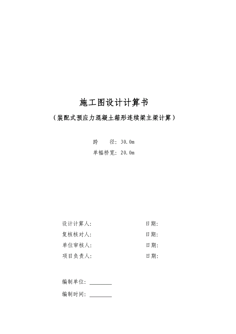 20.0m桥宽30m组合箱梁计算书_第1页