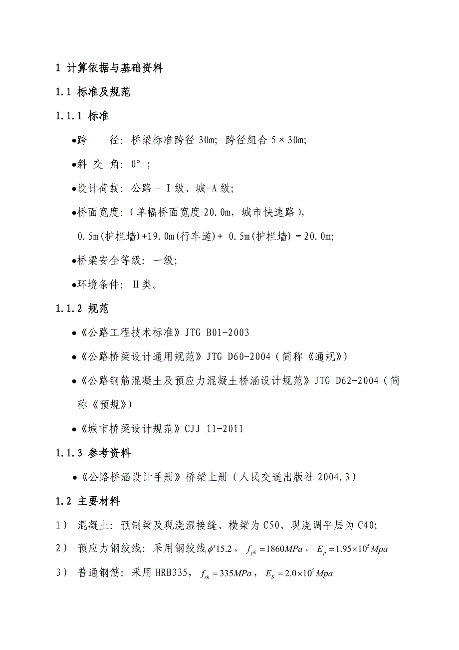 20.0m桥宽30m组合箱梁计算书_第4页