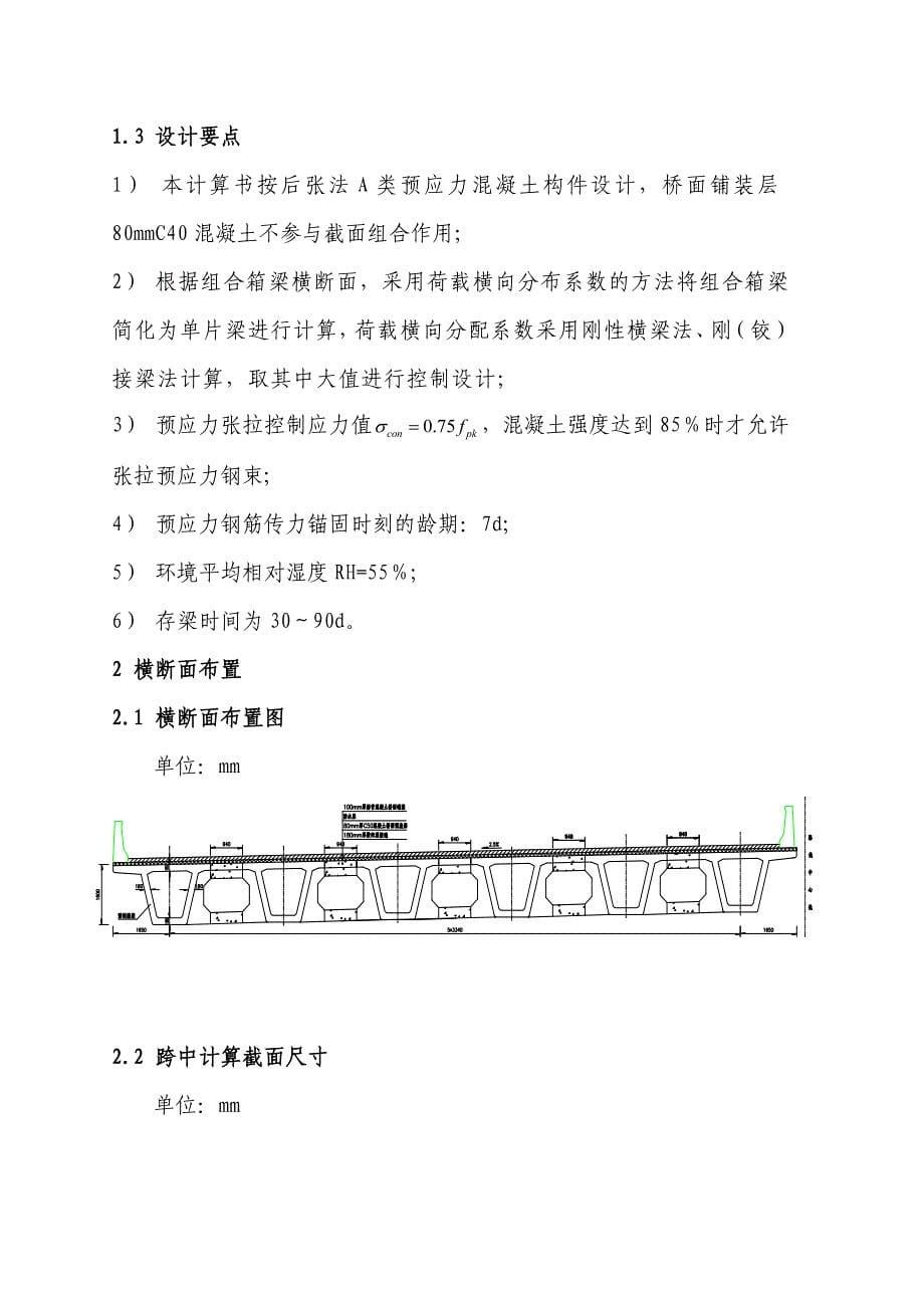 20.0m桥宽30m组合箱梁计算书_第5页