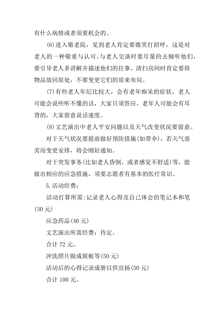 2023年敬老院活动策划书集合篇_第4页