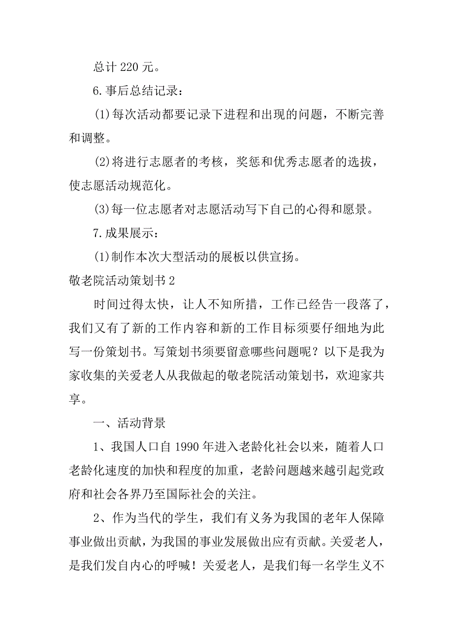 2023年敬老院活动策划书集合篇_第5页