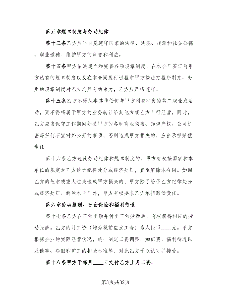 简单私企劳动合同样本（6篇）_第3页