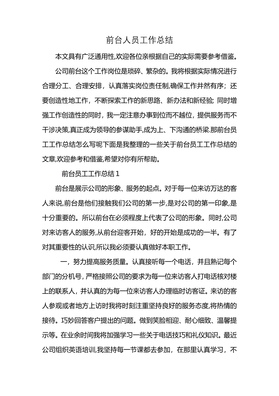 前台人员工作总结_第1页