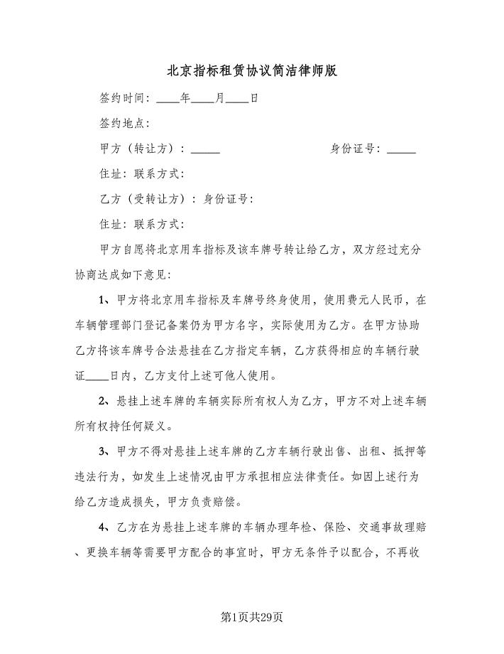 北京指标租赁协议简洁律师版（六篇）.doc