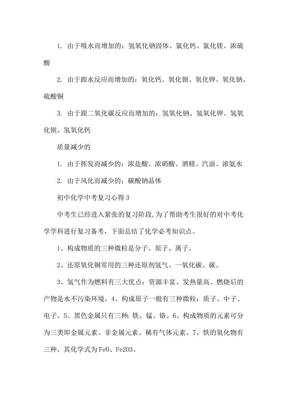 初中化学中考复习心得与总结5篇.docx_第5页