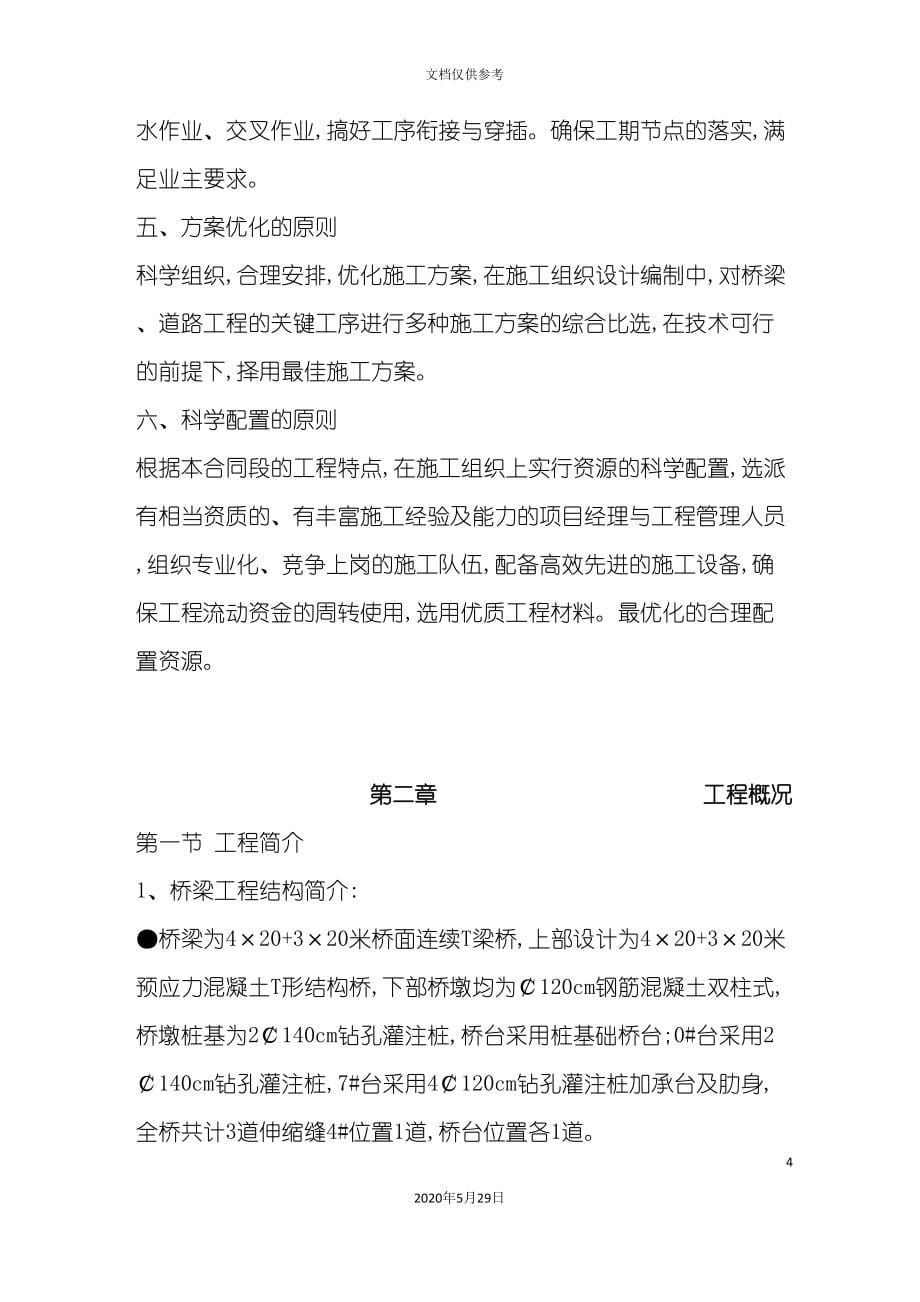 改桥工程施工组织设计.doc_第5页