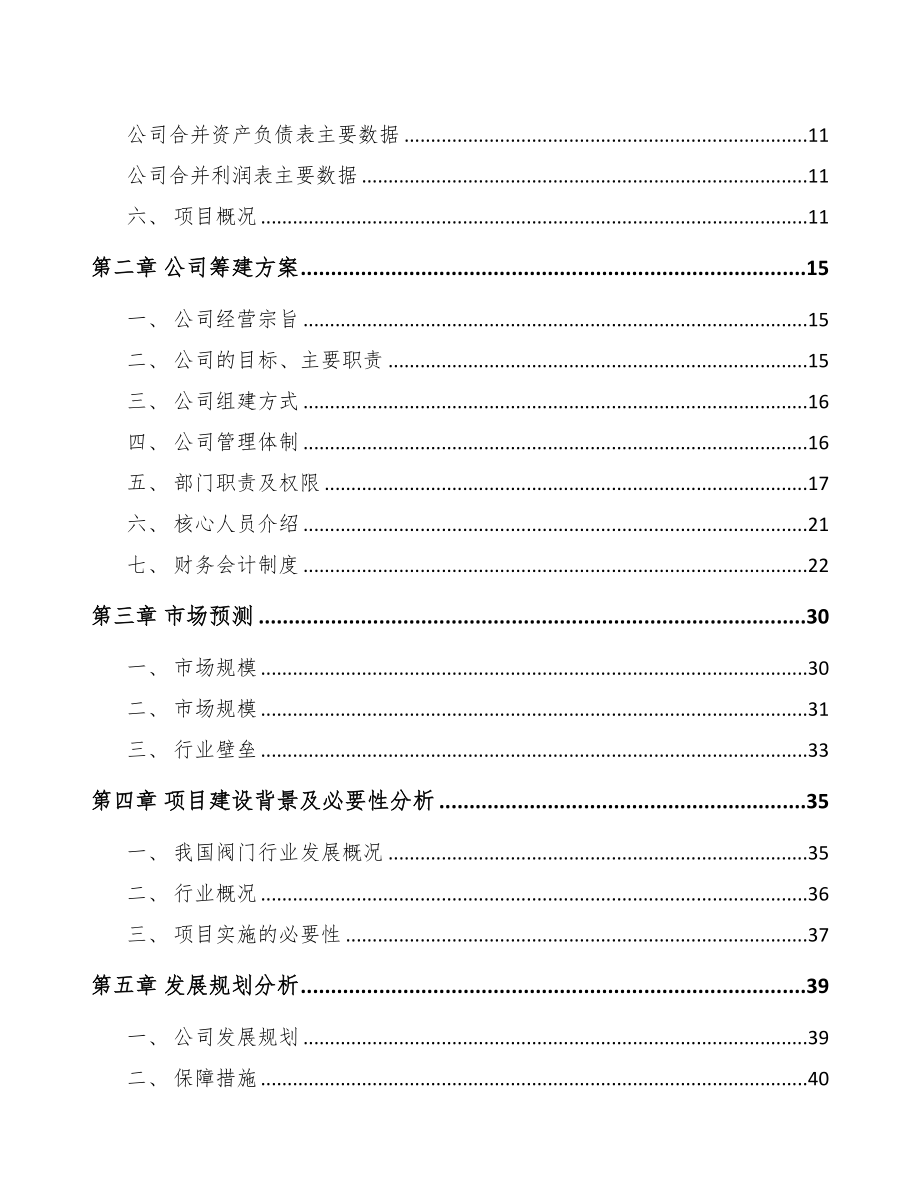 云南关于成立专用阀公司可行性报告(DOC 82页)_第3页