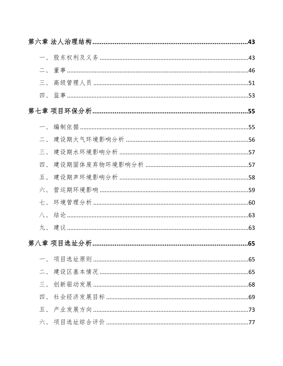 云南关于成立专用阀公司可行性报告(DOC 82页)_第4页