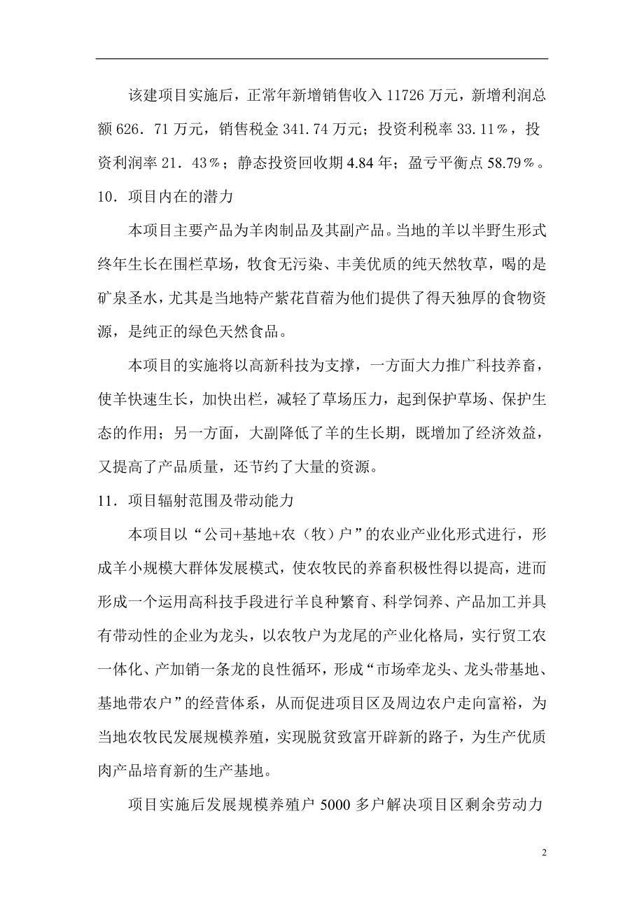 某地区羊肉屠宰深加工项目可行性研究报告书.doc_第2页