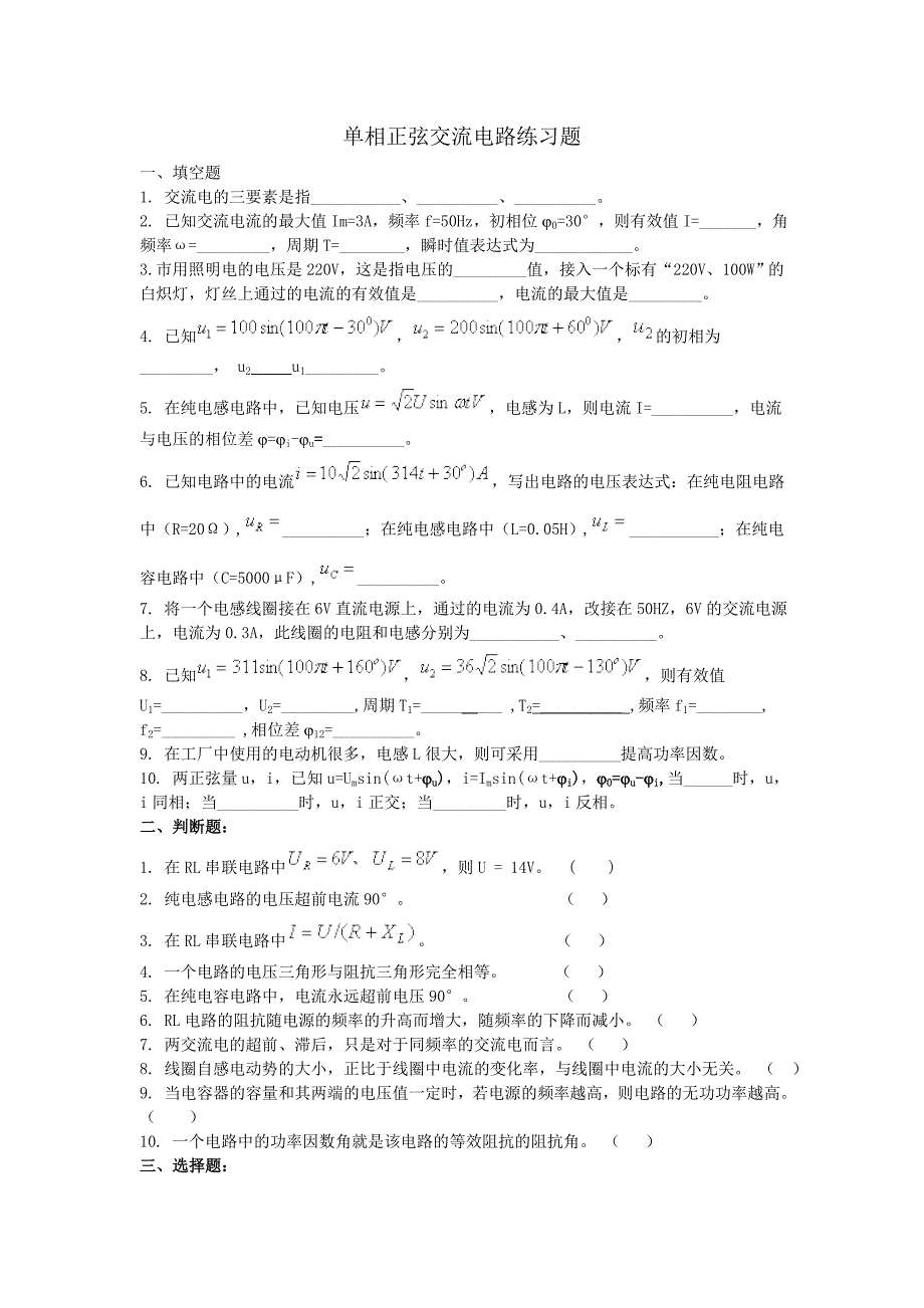 单相正弦交流电路练习题_第1页