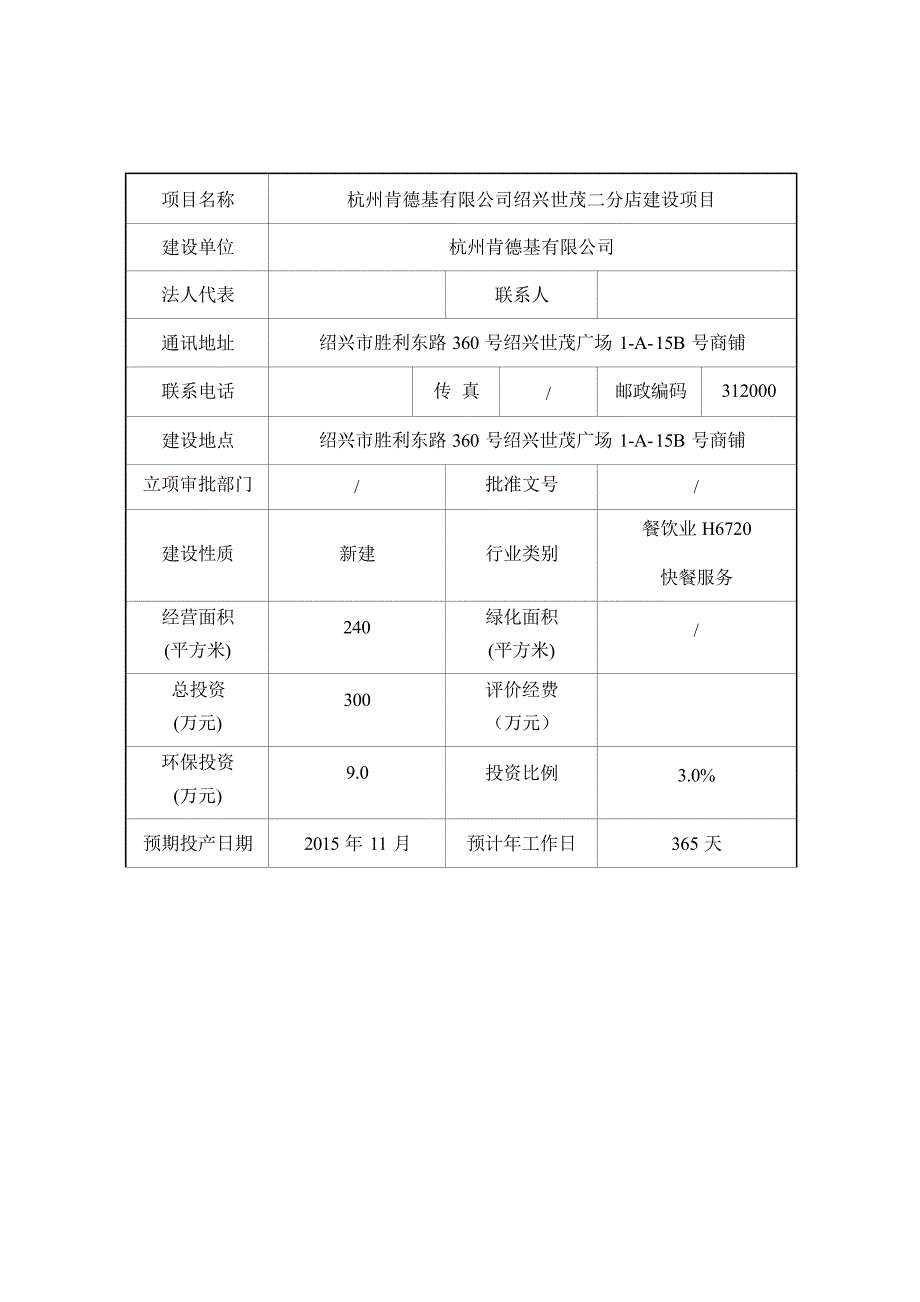 杭州肯德基有限公司绍兴世茂二分店建设项目环境影响报告.docx_第4页