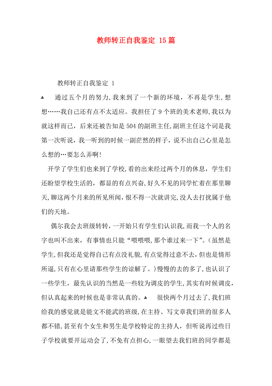 教师转正自我鉴定15篇7_第1页