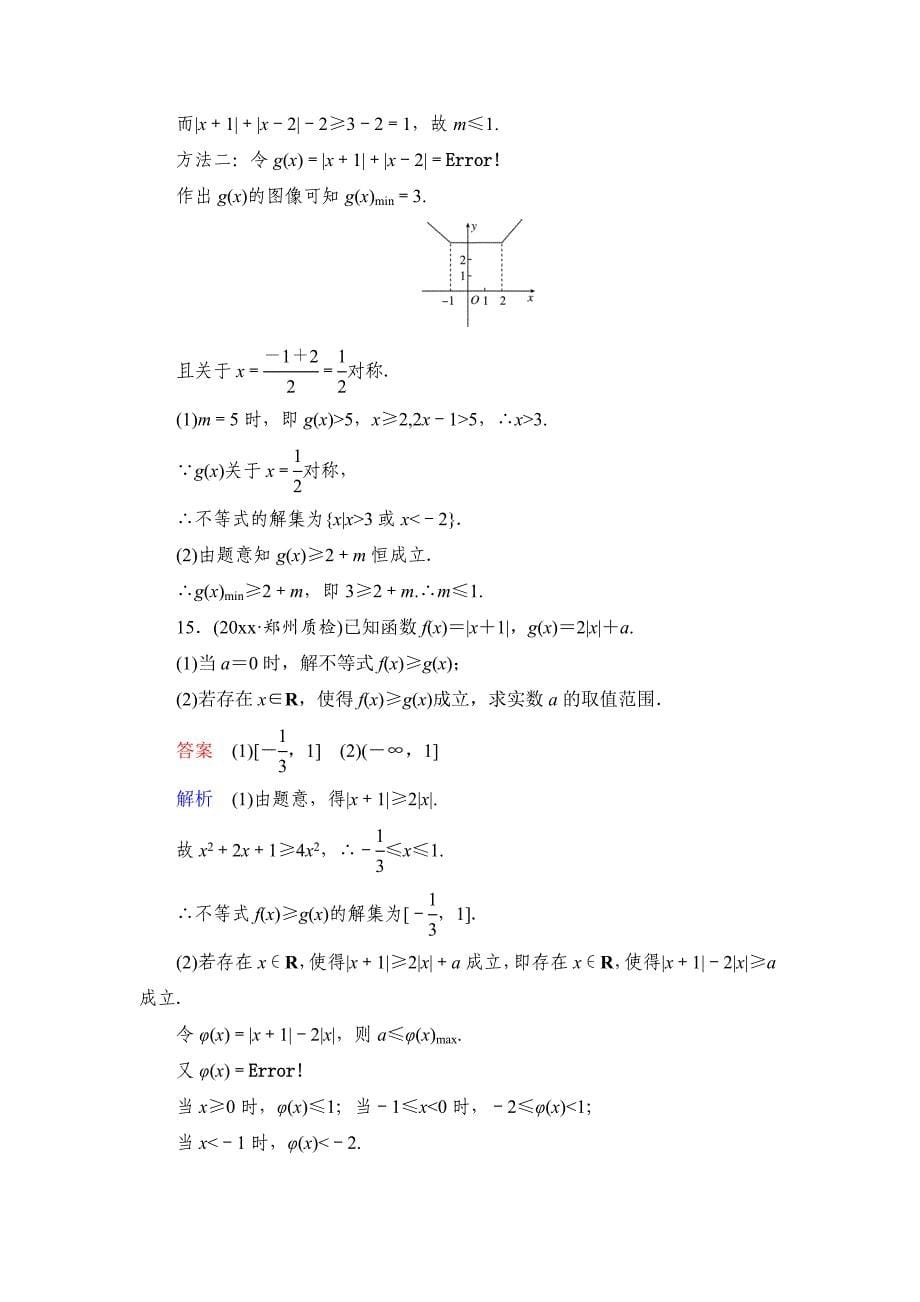 新编高考数学文科课时作业：选修451 绝对值不等式含答案_第5页