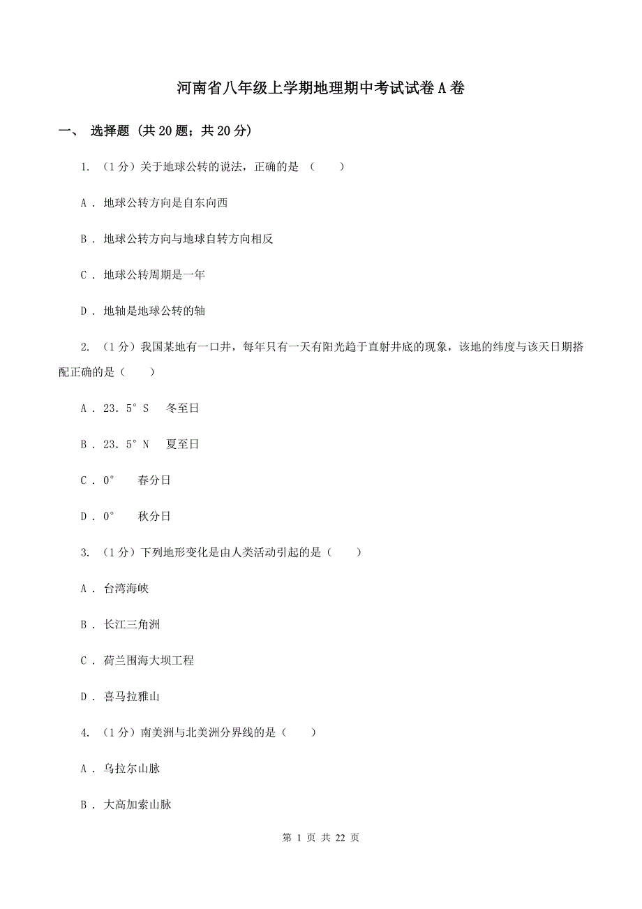 河南省八年级上学期地理期中考试试卷A卷_第1页
