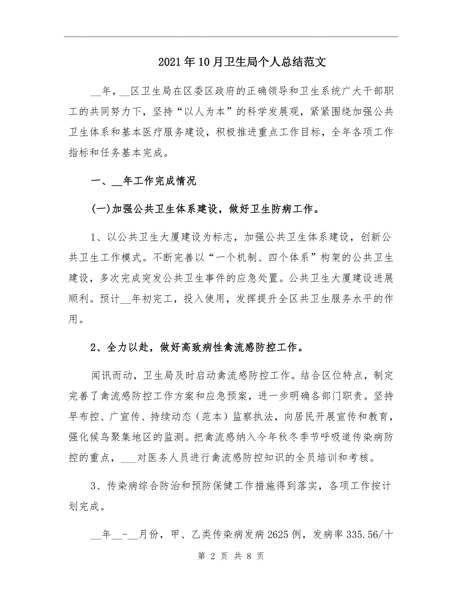 2021年10月卫生局个人总结范文_第2页