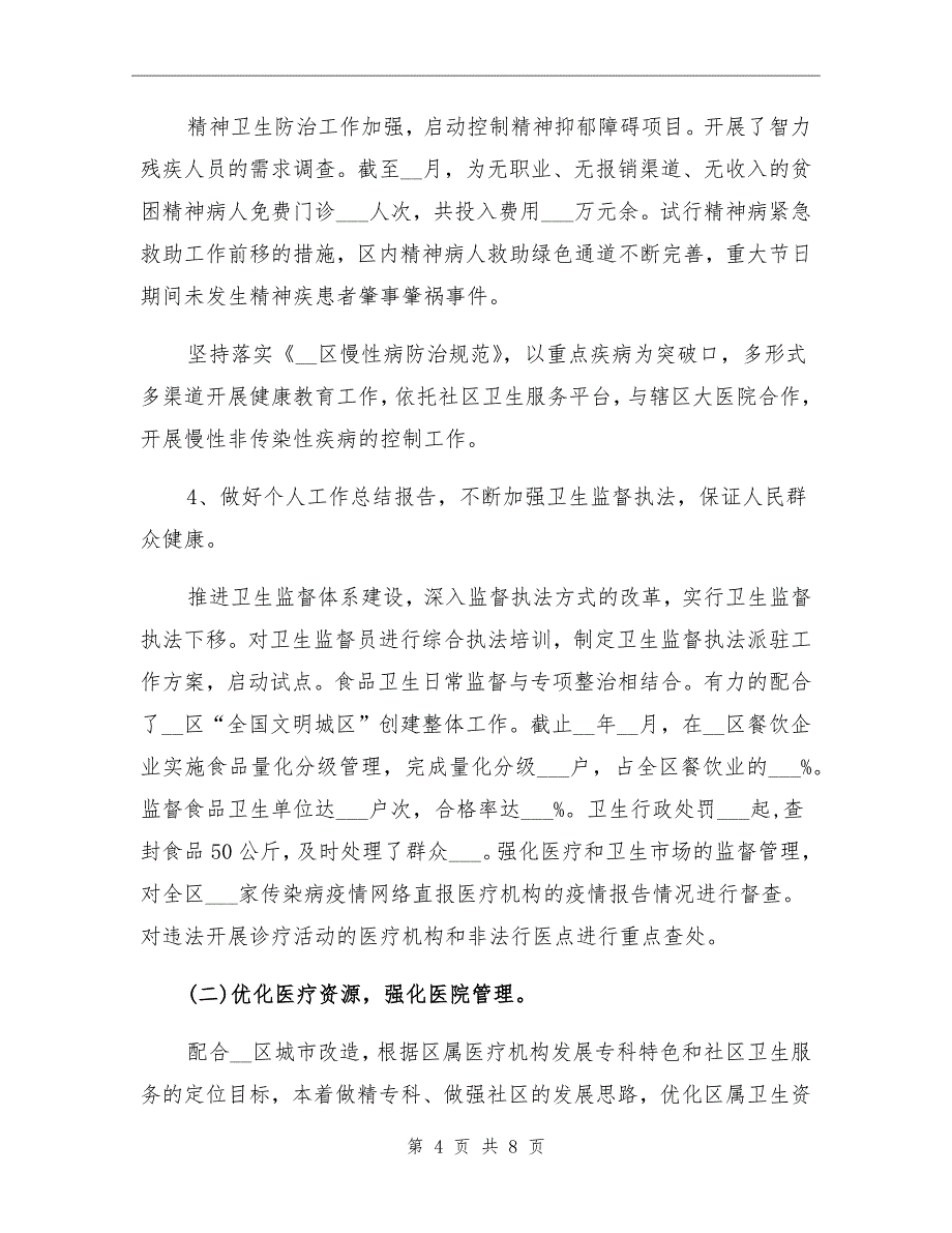 2021年10月卫生局个人总结范文_第4页