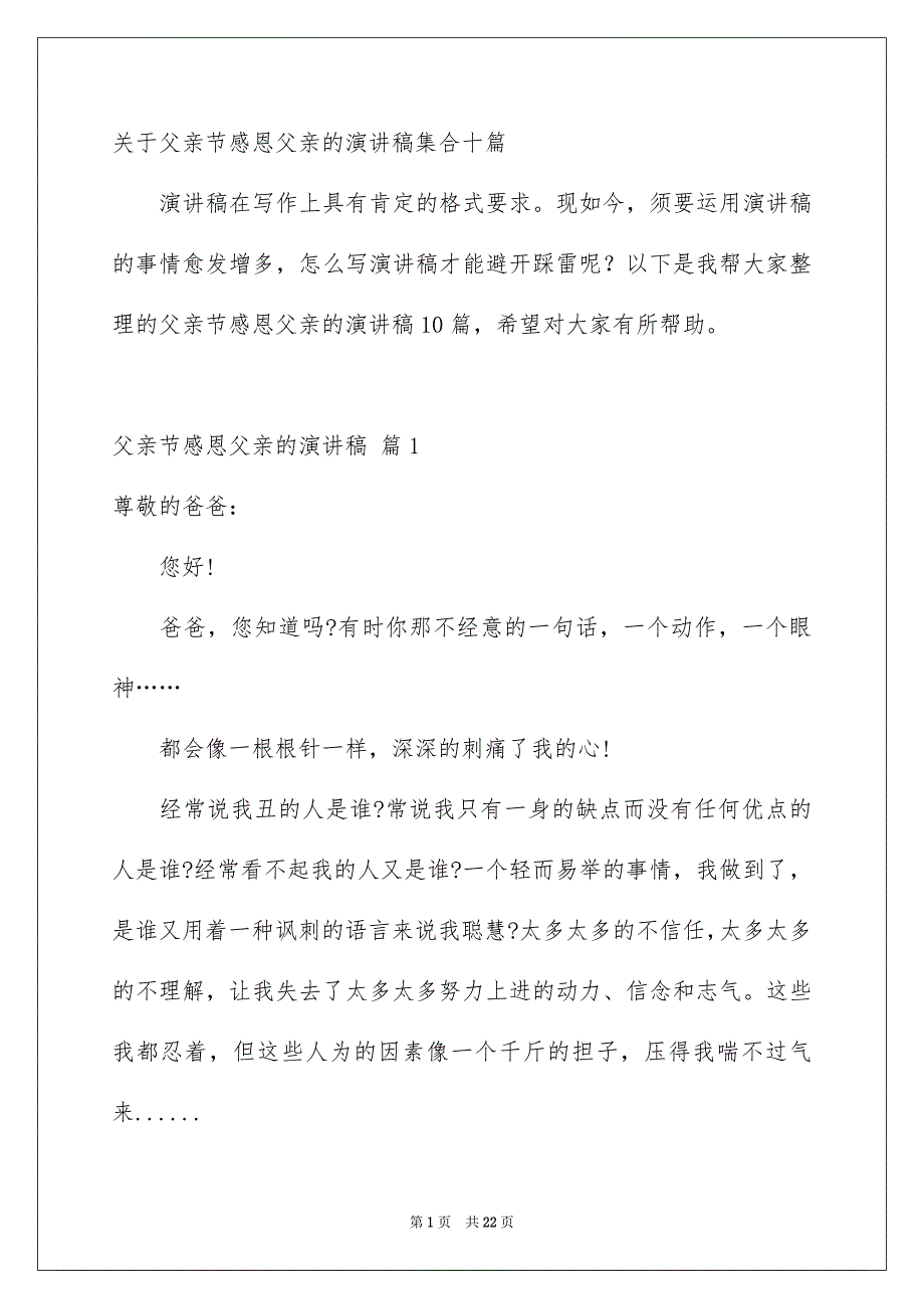 关于父亲节感恩父亲的演讲稿集合十篇_第1页