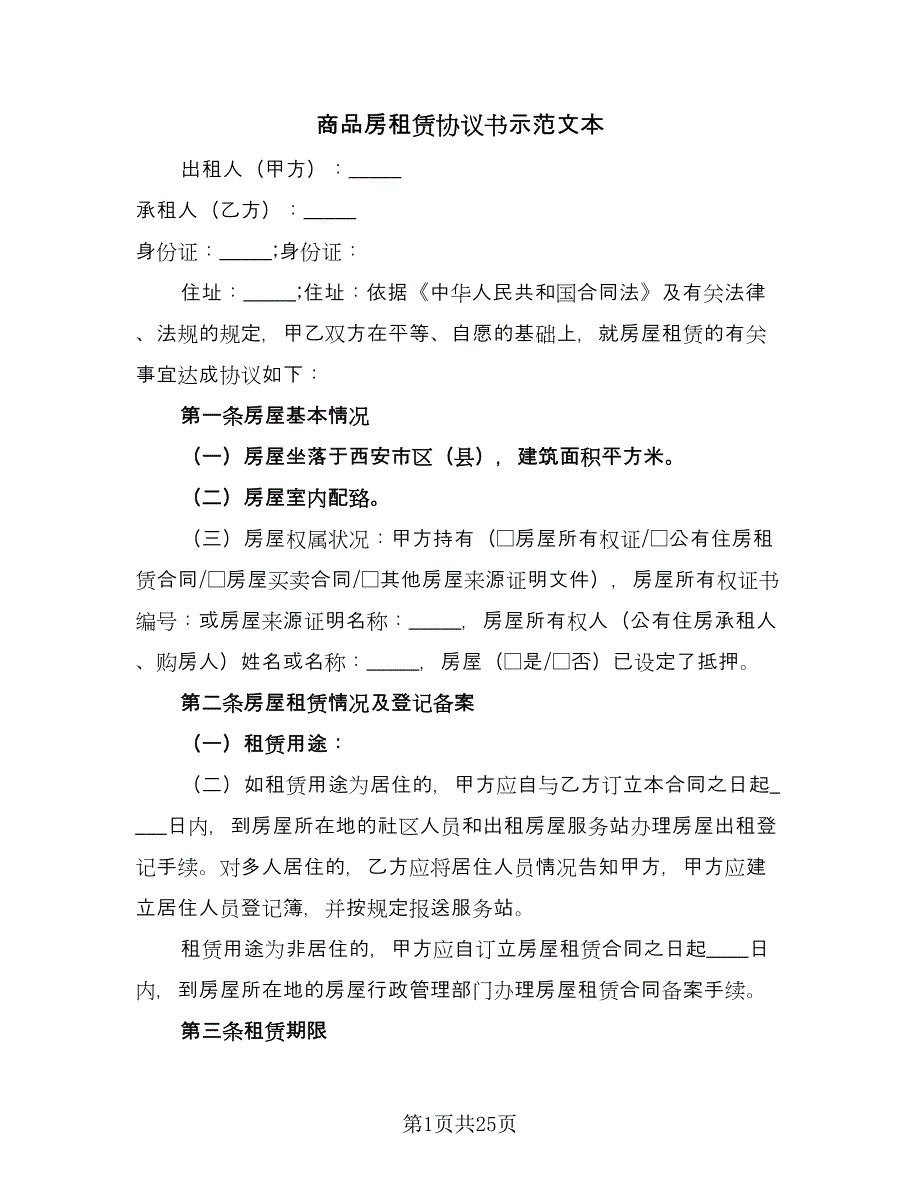 商品房租赁协议书示范文本（六篇）.doc_第1页