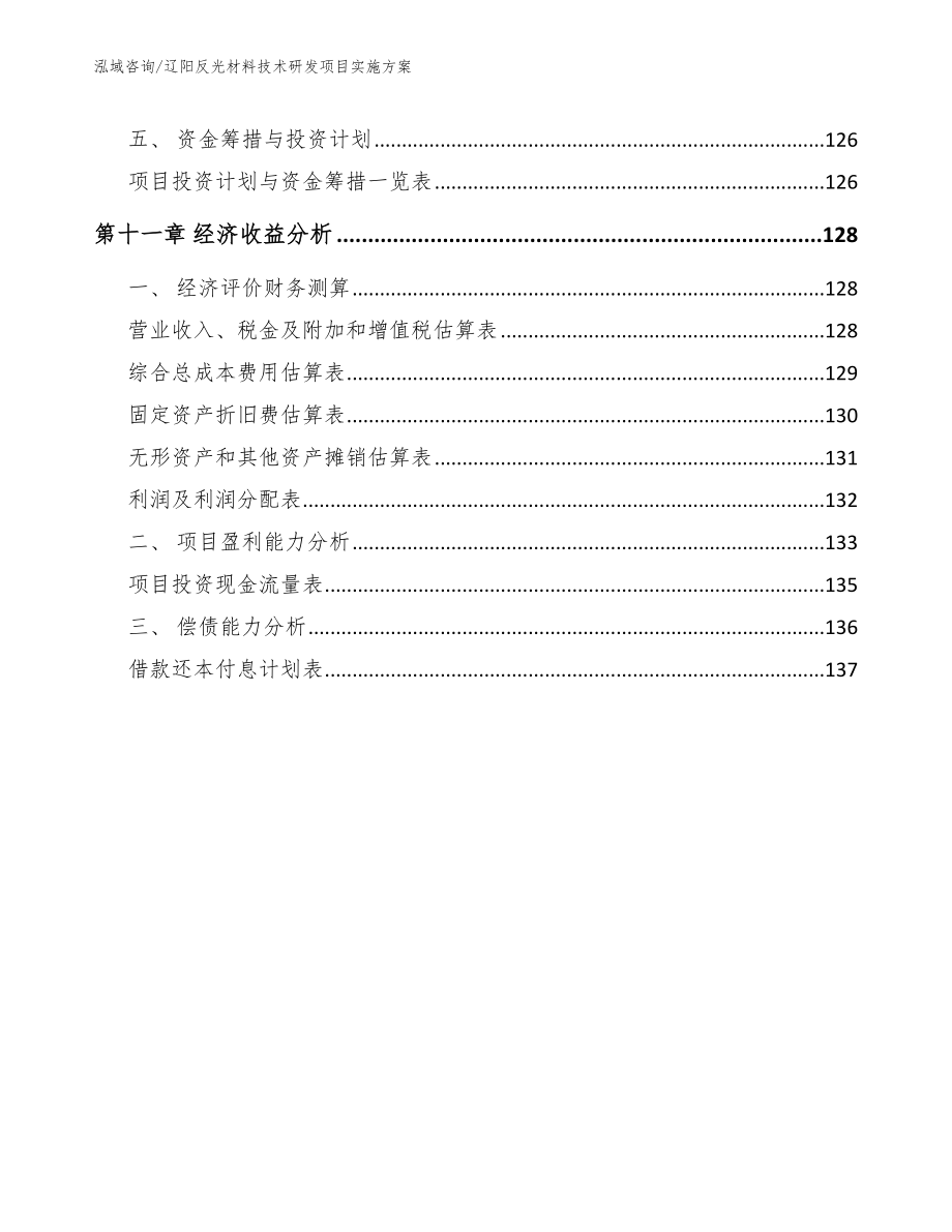 辽阳反光材料技术研发项目实施方案（模板参考）_第4页