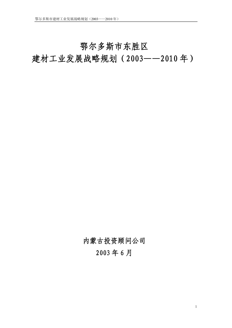 尔鄂多斯东胜区产业规划.doc_第1页