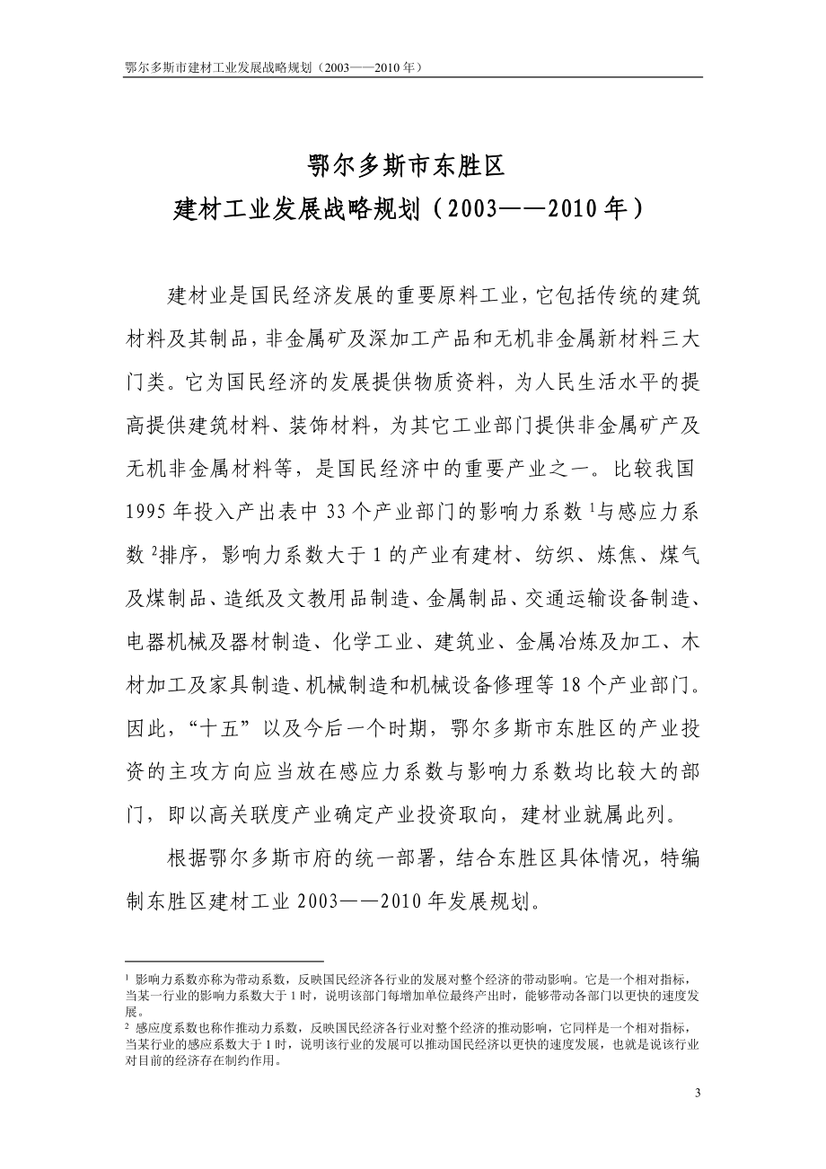 尔鄂多斯东胜区产业规划.doc_第3页