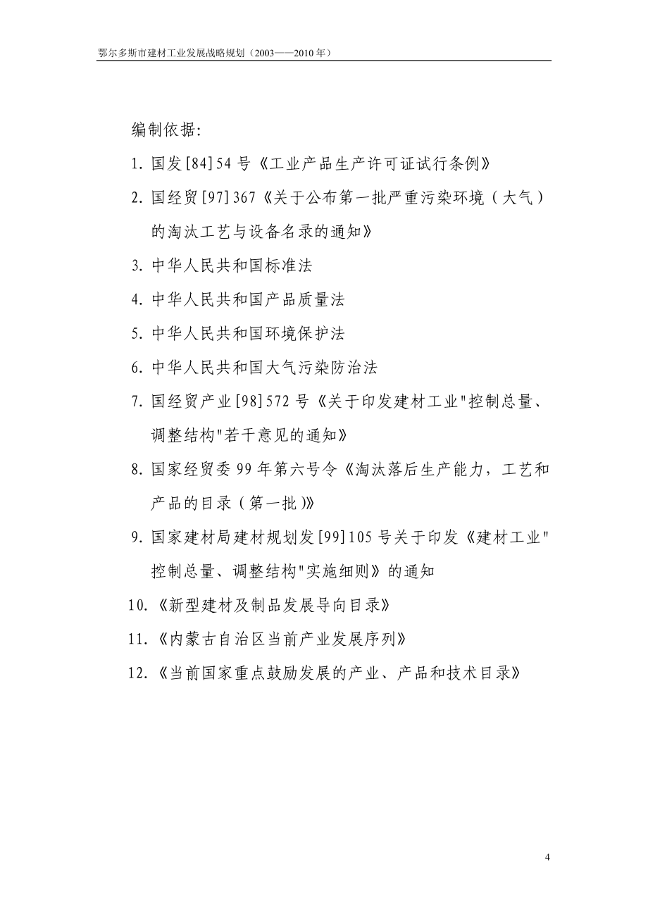 尔鄂多斯东胜区产业规划.doc_第4页