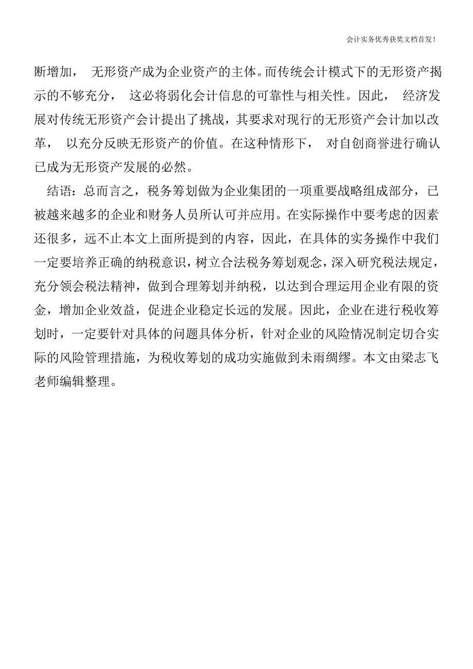 自创商誉如何确认【会计实务精选文档首发】.doc_第3页