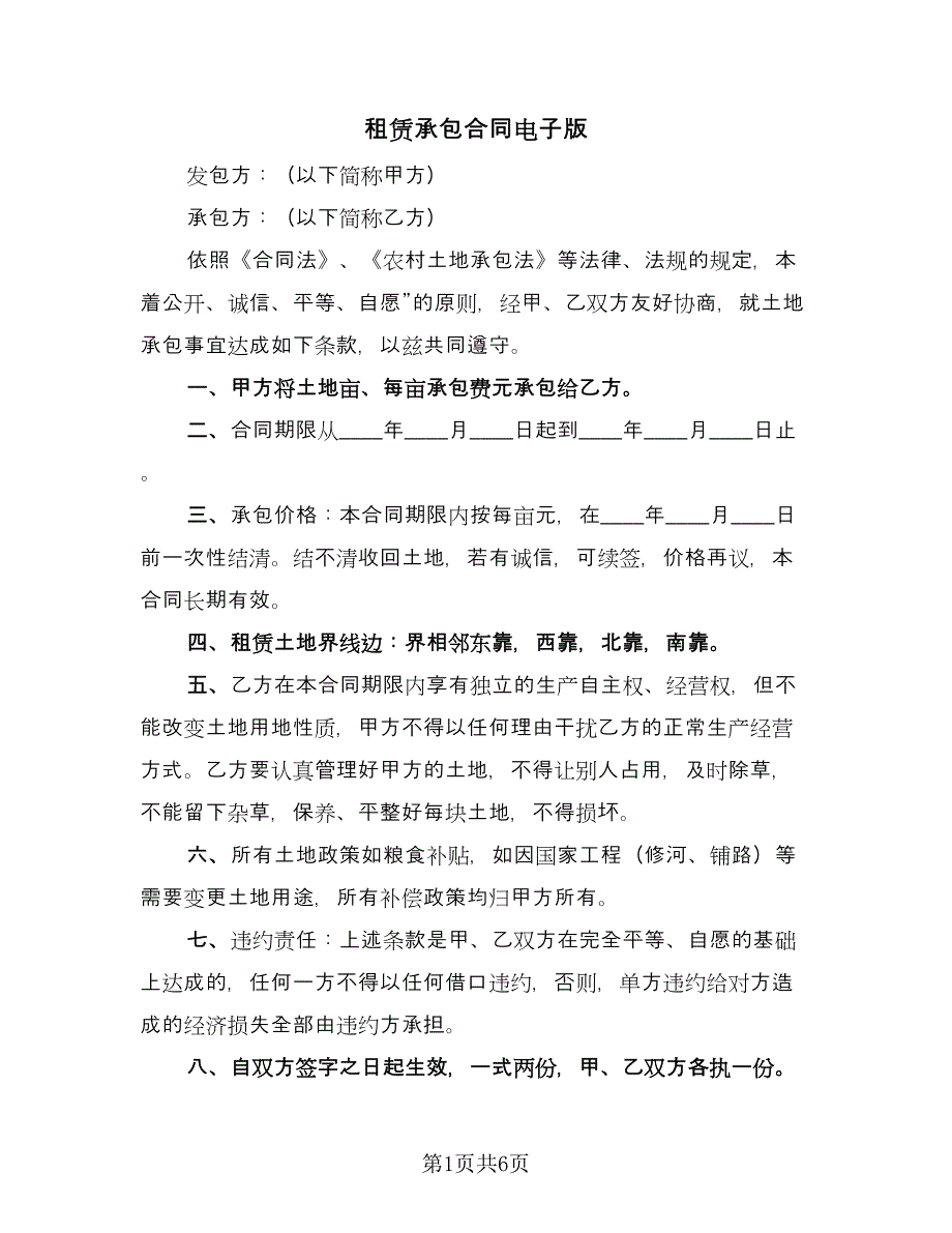 租赁承包合同电子版（三篇）.doc_第1页