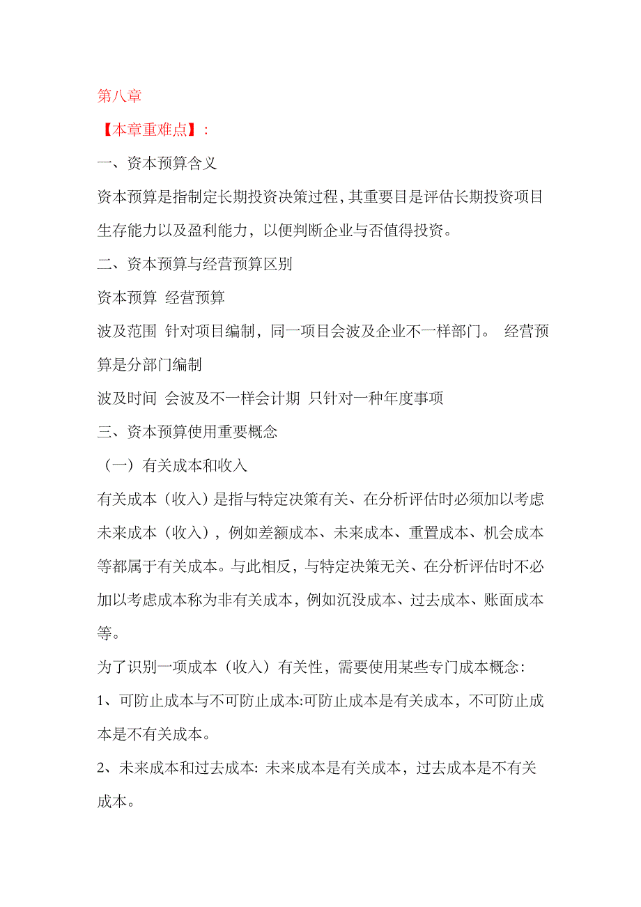 2023年CPA注册会计师考试财务成本管理考点辅导_第1页