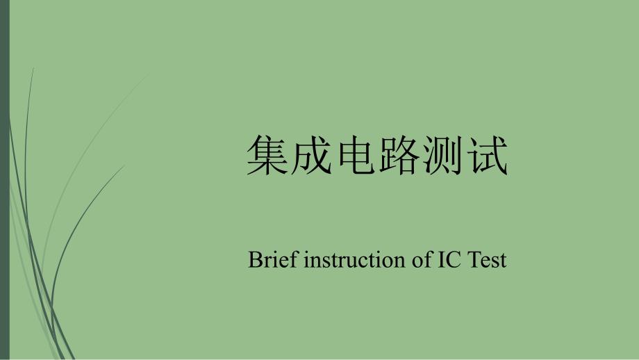 集成电路IC测试简介_第1页