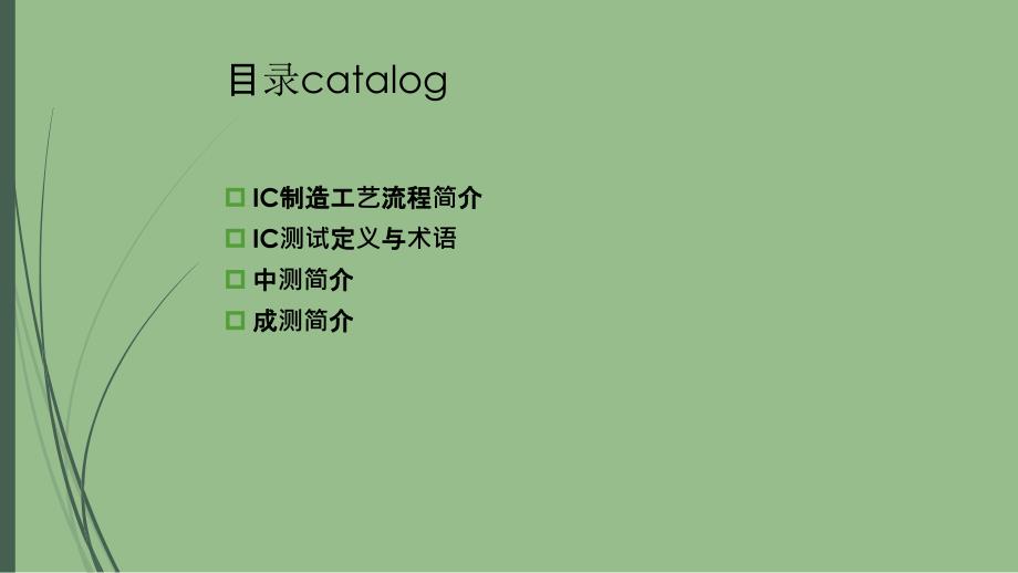 集成电路IC测试简介_第2页