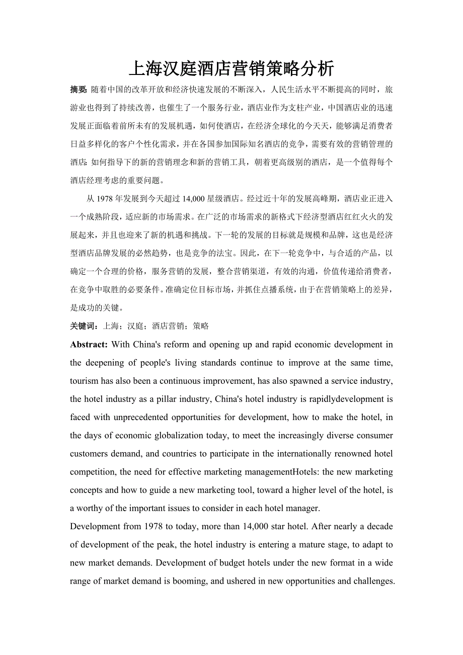 上海汉庭酒店营销策略分析(总15页)_第1页