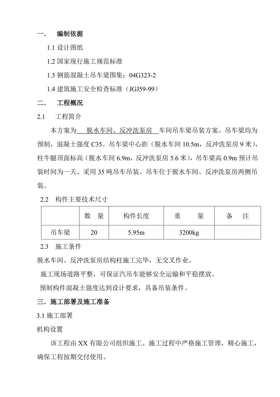 行车梁吊装施工方案_第4页