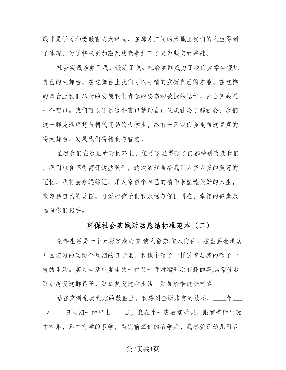 环保社会实践活动总结标准范本（二篇）.doc_第2页