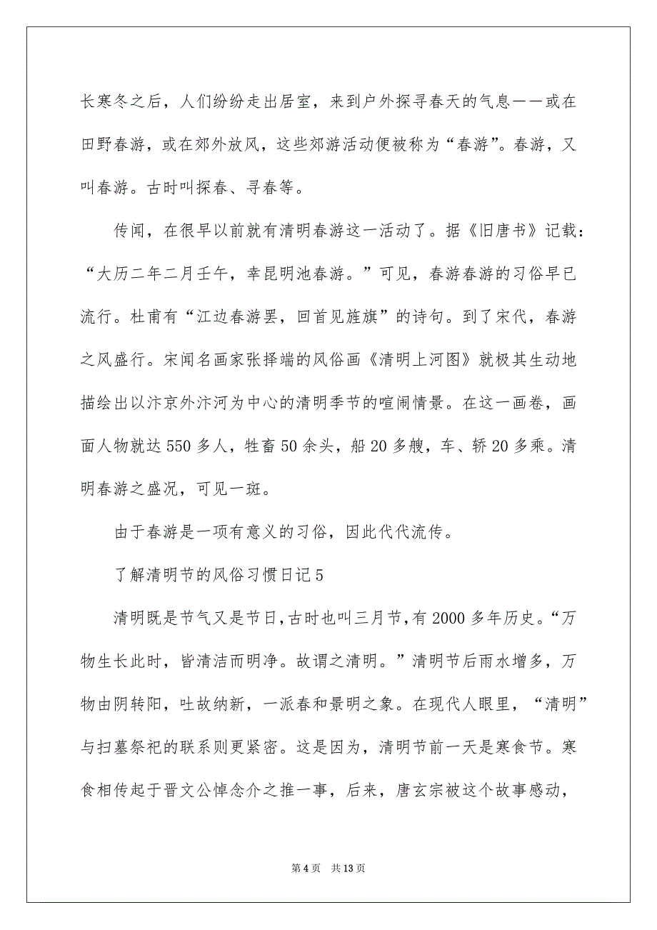 了解清明节的风俗习惯日记_第4页