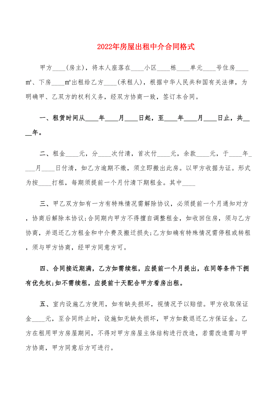 2022年房屋出租中介合同格式_第1页