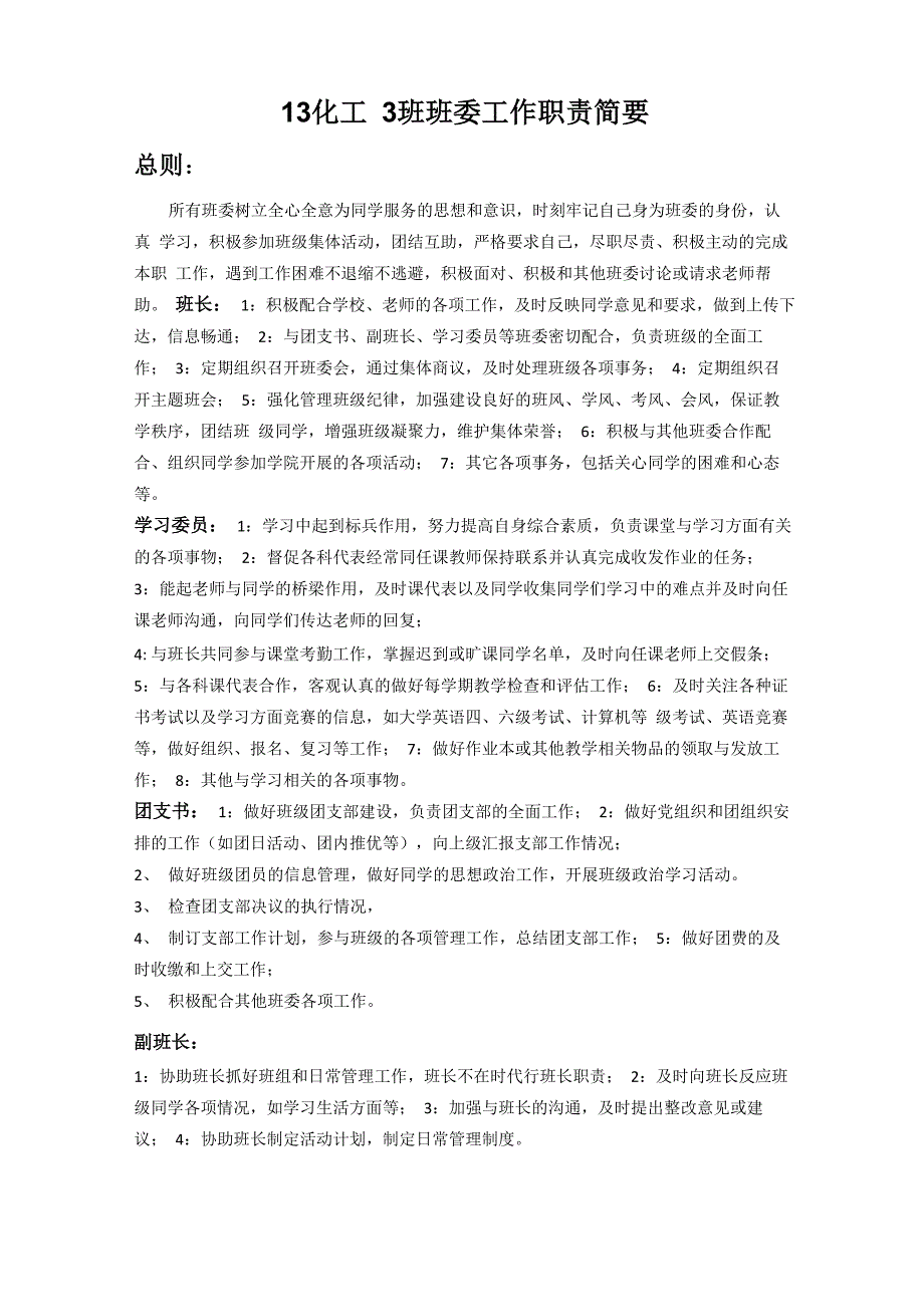 大学 班长 班委工作职责_第1页