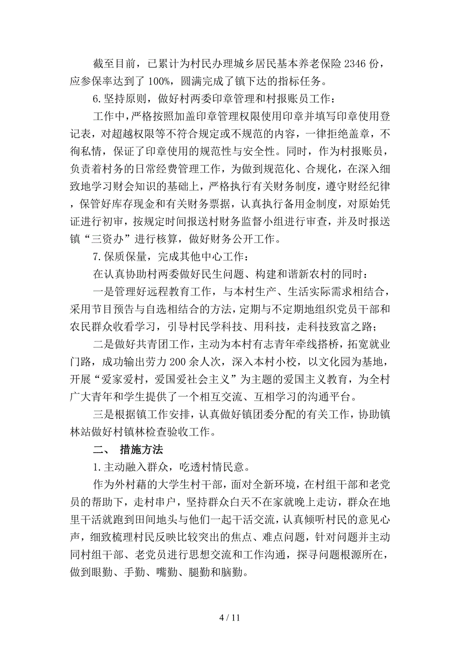 2019年大学生村官年期满工作总结1(二篇).docx_第4页