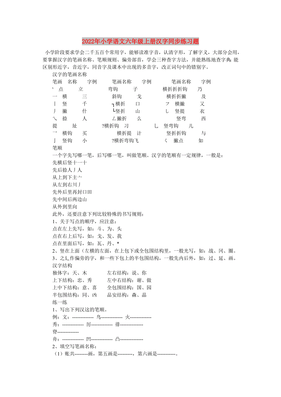 2022年小学语文六年级上册汉字同步练习题_第1页