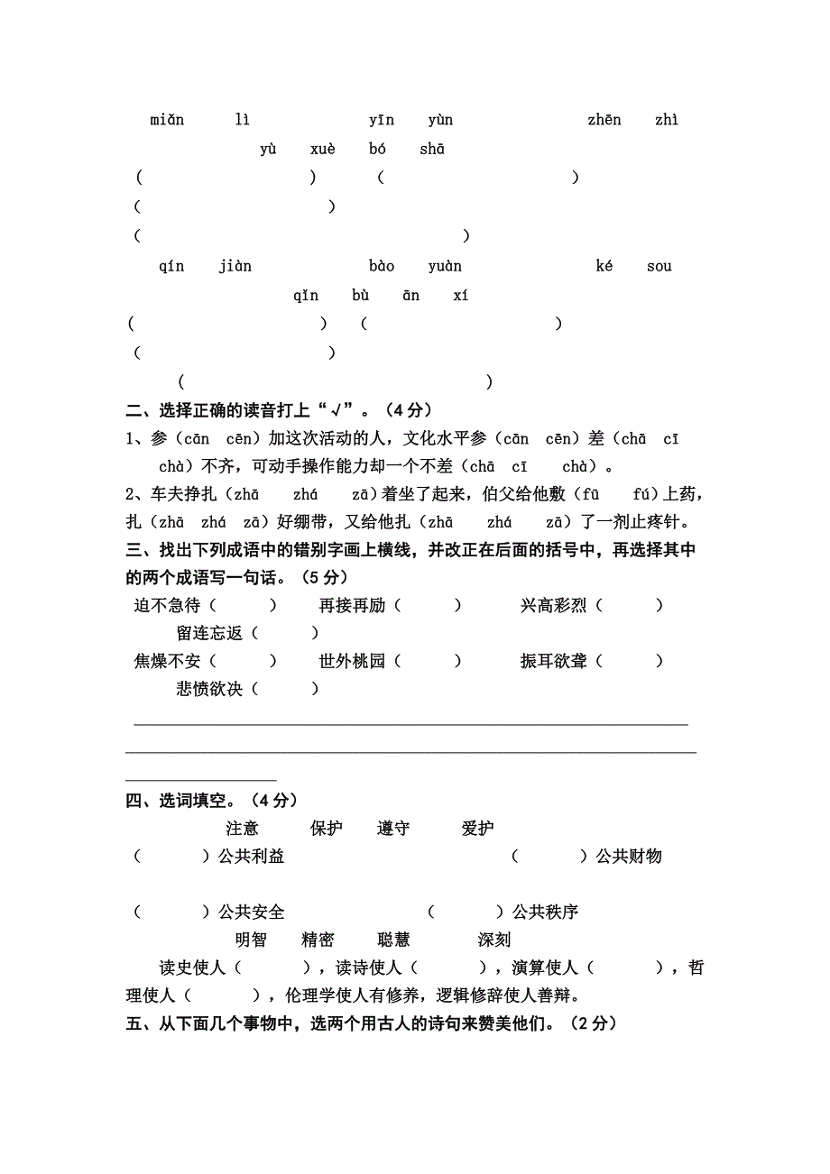 2022年小学语文六年级上册汉字同步练习题_第4页