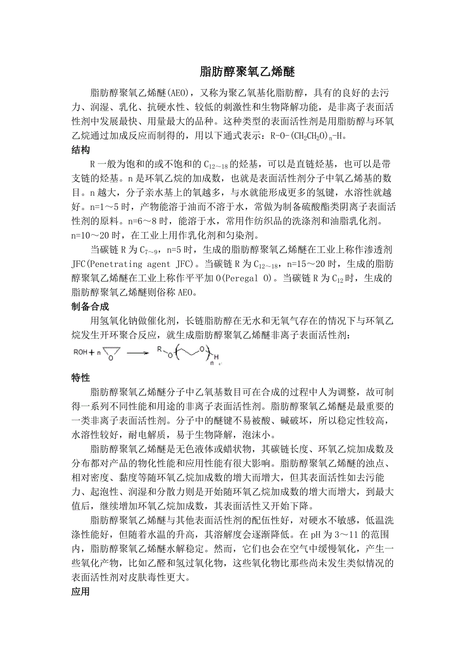 脂肪醇聚氧乙烯醚简介.doc_第1页