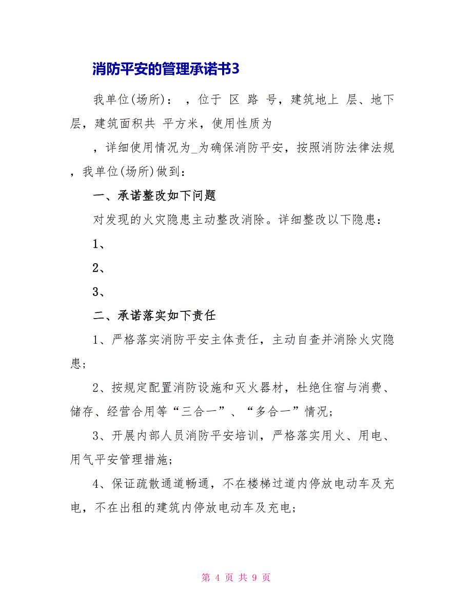 消防安全的管理承诺书_第4页