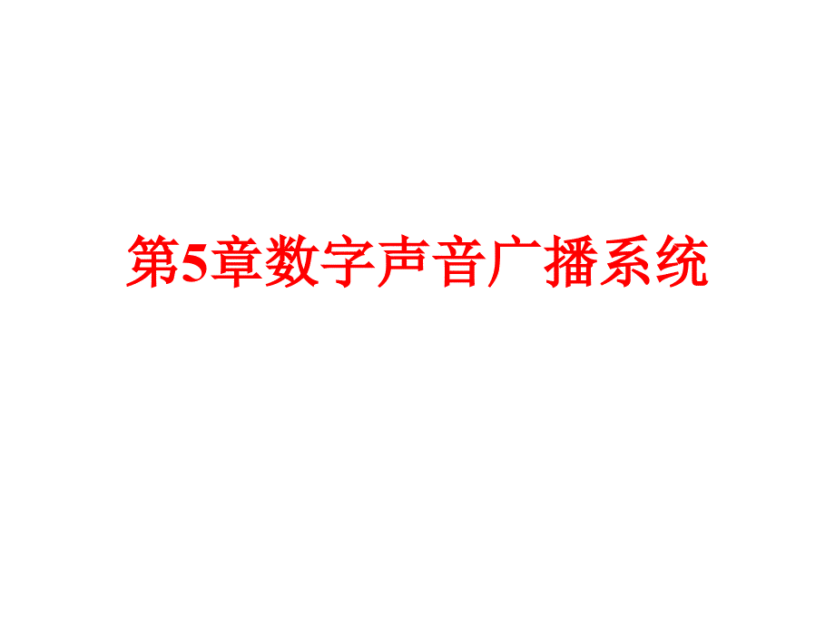 第5章数字声音广播系统 广播电视技术概论教学课件_第1页