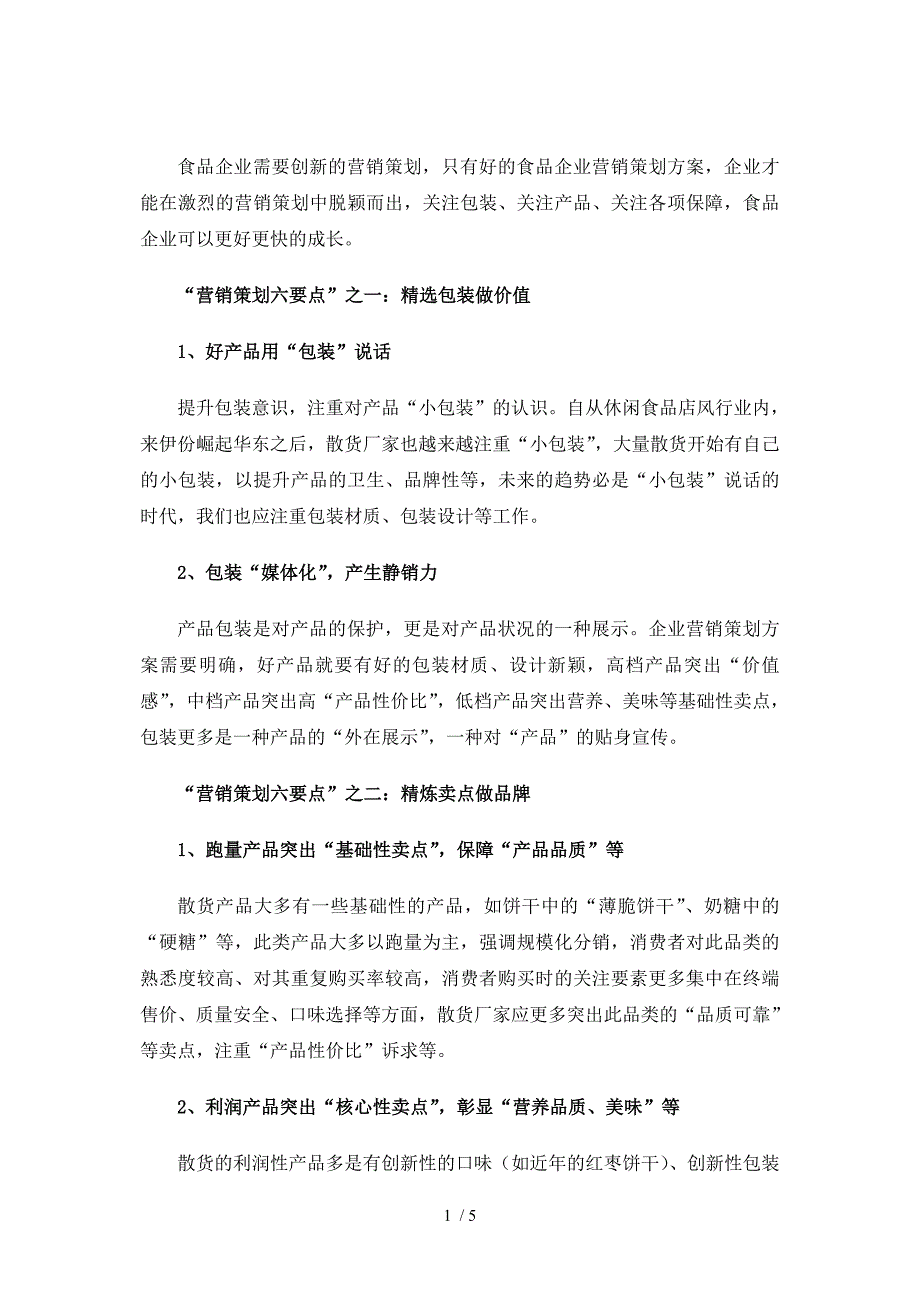 食品企业营销策划方案六要点参考_第1页