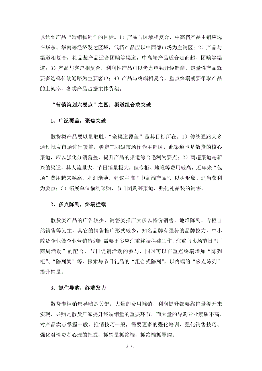 食品企业营销策划方案六要点参考_第3页